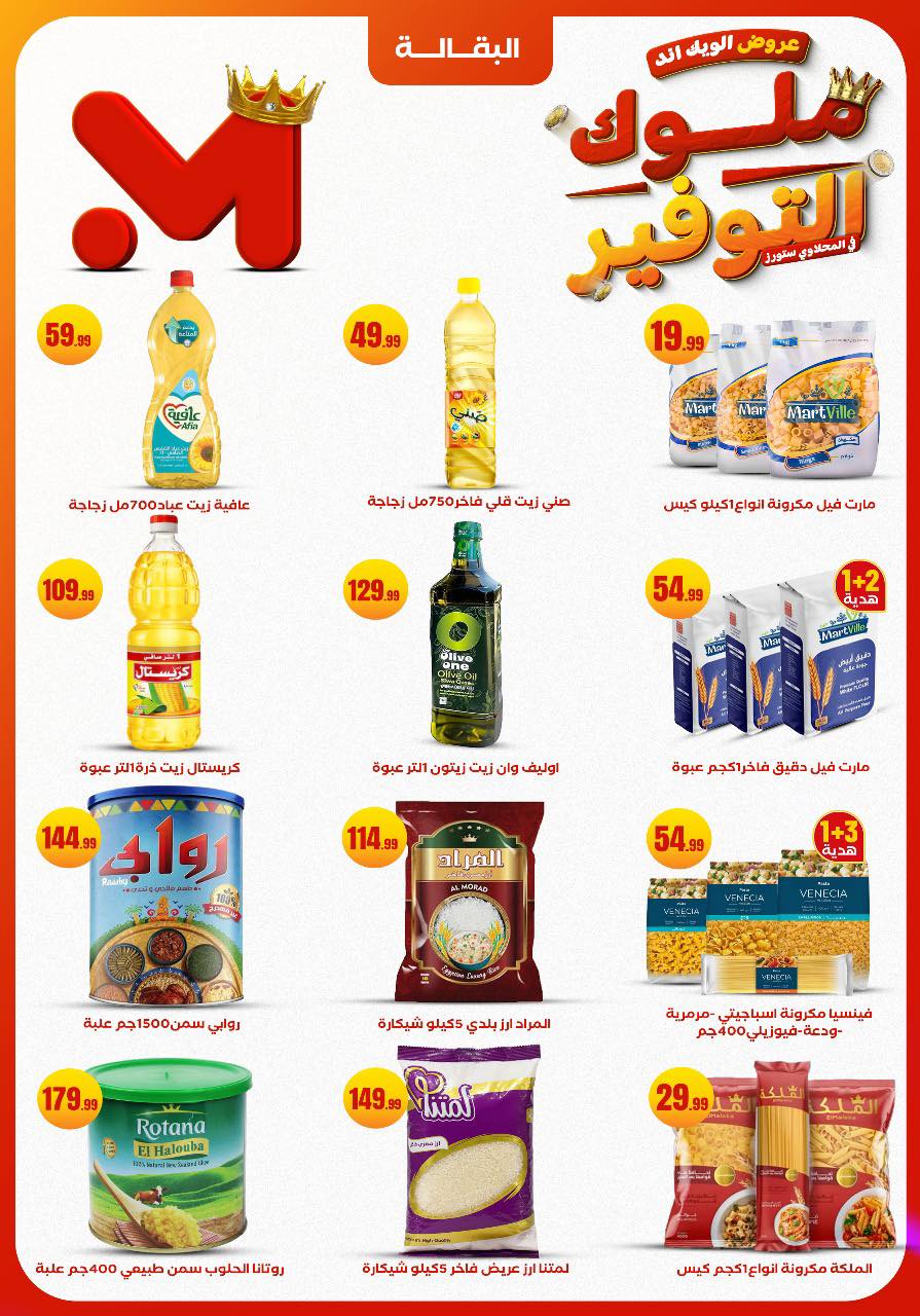 el-mahallawy offers from 27nov to 1nov 2025 عروض المحلاوي من 27 نوفمبر حتى 1 نوفمبر 2025 صفحة رقم 17